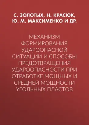 Механизм формирования удароопасной ситуации и способы предотвращения удароопасности при отработке мощных и средней мощности угольных пластов