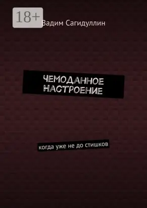 Чемоданное настроение. Когда уже не до стишков