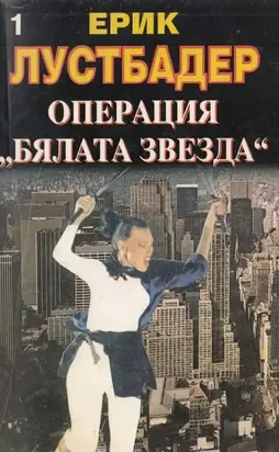 Операция „Бялата звезда“ (Книга 1)