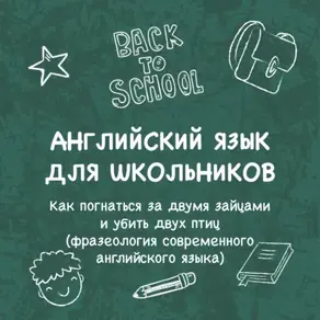 «Как погнаться за двумя зайцами и убить двух птиц (фразеология современного английского языка)»
