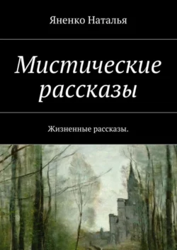Мистические рассказы. Жизненные рассказы