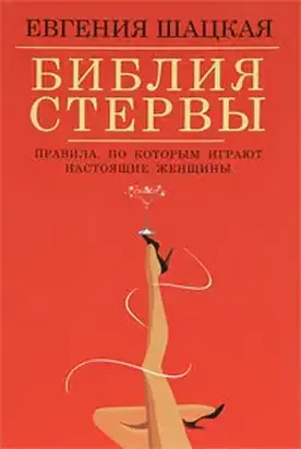Библия стервы. Правила, по которым играют настоящие женщины