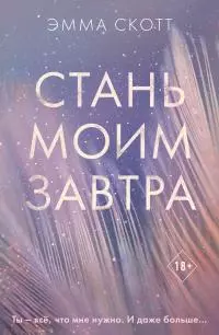 Стань моим завтра [litres]