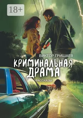 Криминальная драма. Рассказы