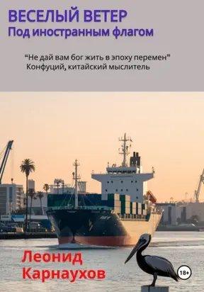 Веселый ветер. Под иностранным флагом