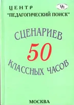 50 сценариев классных часов