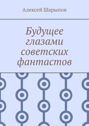 Будущее глазами советских фантастов