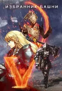 Избранник башни 5 [Author.Today]