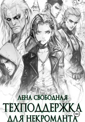 Техподдержка для некроманта