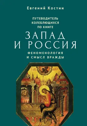 Путеводитель колеблющихся по книге «Запад и Россия. Феноменология и смысл вражды» [litres]