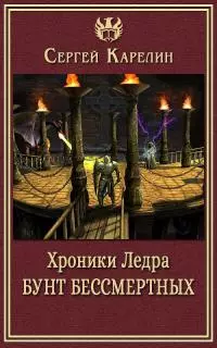 Хроники Ледра. Бунт бессмертных