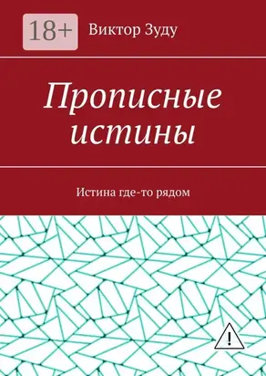 Прописные истины. Истина где-то рядом