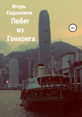Побег из Гонконга