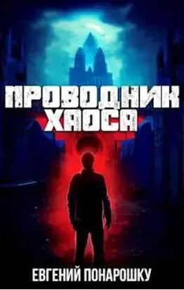 Проводник Хаоса [СИ]