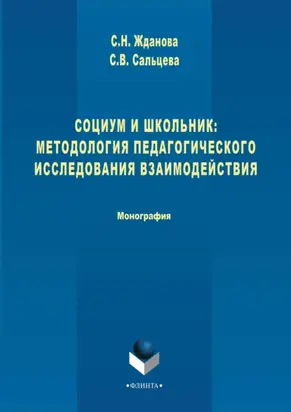 Социум и школьник: методология педагогического исследования взаимодействия