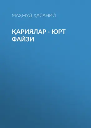 Қариялар - юрт файзи