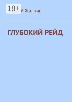 Глубокий рейд