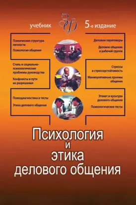 Психология и этика делового общения