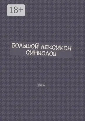 Большой лексикон символов. Том 19