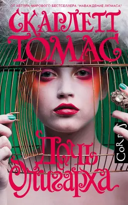 Дочь олигарха [litres]