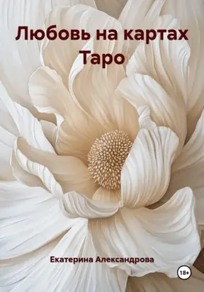 Любовь на картах Таро