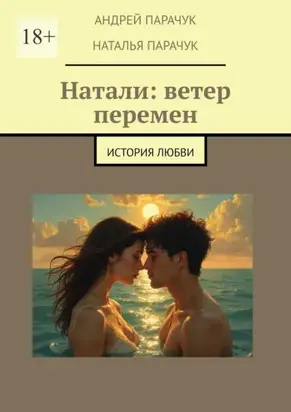 Натали: ветер перемен. История любви