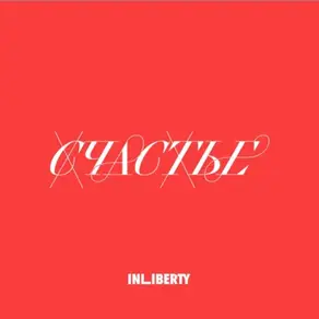 Лекция 1. Счастье