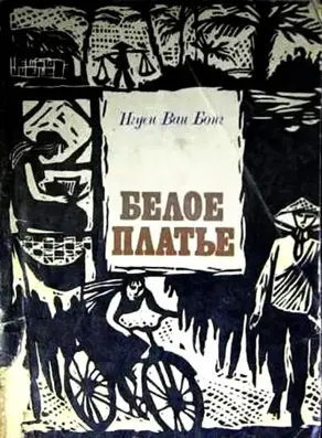 Белое платье