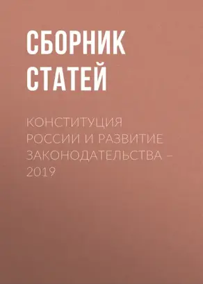 Конституция России и развитие законодательства – 2019