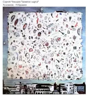 Девятое марта