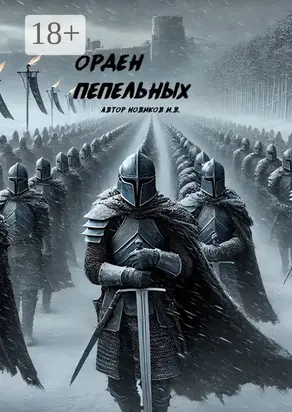 Орден Пепельных