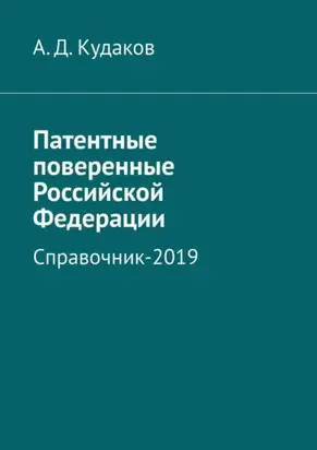 Патентные поверенные Российской Федерации. Справочник-2019
