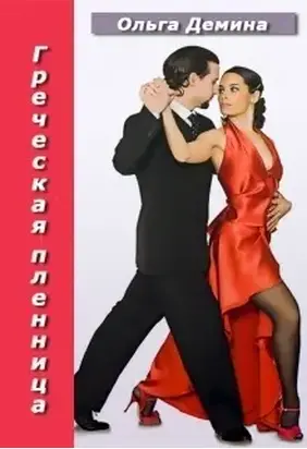 Греческая пленница (СИ)