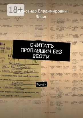 Считать пропавшим без вести. Роман