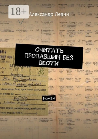Считать пропавшим без вести. Роман