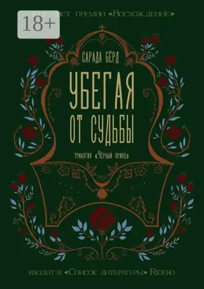 Убегая от судьбы