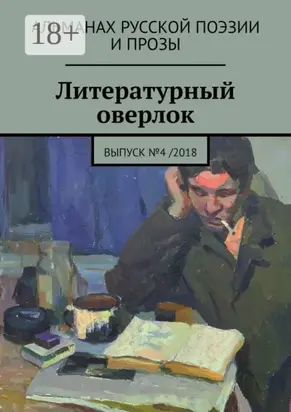 Литературный оверлок. Выпуск №4 /2018