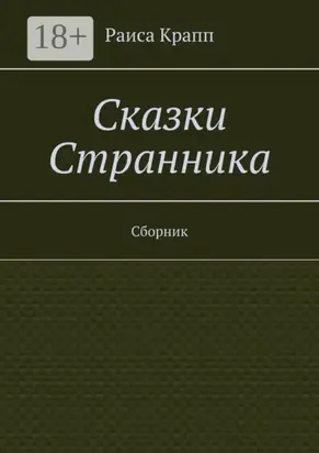 Сказки Странника. Сборник