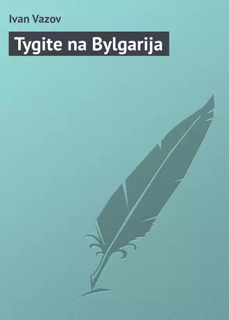 Tygite na Bylgarija