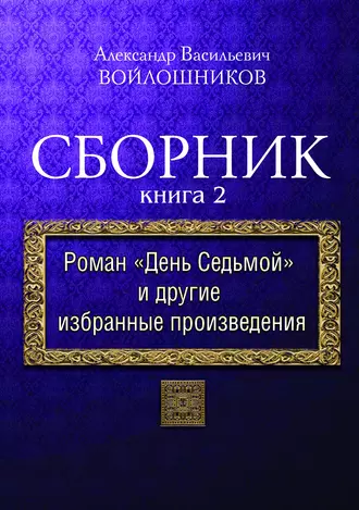 Сборник. Книга 2. Роман «День седьмой» и другие избранные произведения