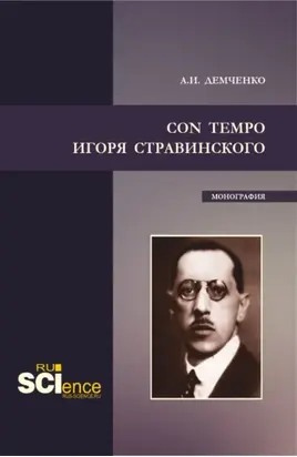 Con tempo Игоря Стравинского. (Аспирантура, Бакалавриат, Магистратура, Специалитет). Монография.