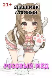 Розовый мёд [СИ]