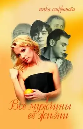 Все мужчины её жизни