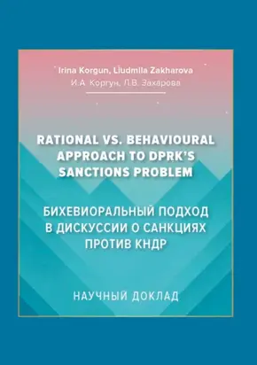 Бихевиоральный подход в дискуссии о санкциях против КНДР