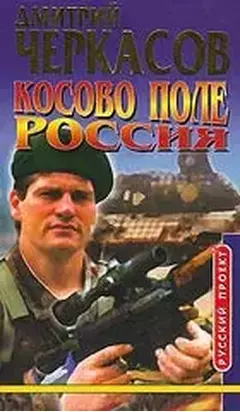 Косово поле. Россия