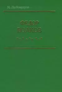 Федор Волков