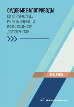 Судовые валопроводы. Конструирование, расчеты прочности, износостойкости, долговечности