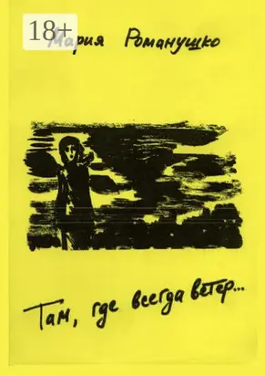 Там где всегда ветер… Роман об отрочестве. Вторая редакция