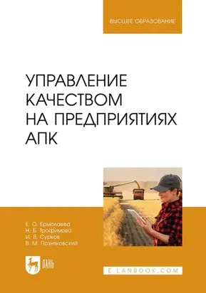 Управление качеством на предприятиях АПК. Учебник для вузов