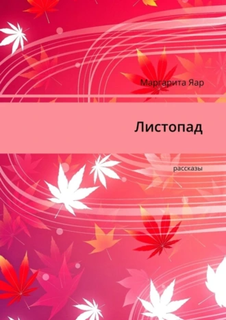 Листопад. Рассказы